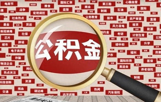 微山离职状态提取公积金流程（离职怎么提取公积金?）